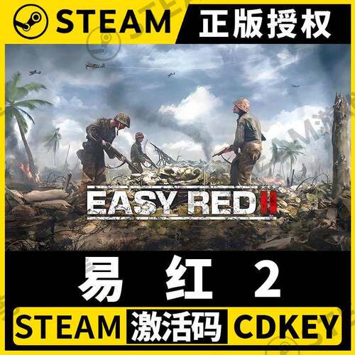 【易红2 正版联机】Steam不限区CDK激活码PC端中文 Easy Red 2