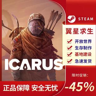 翼星求生 ICARUS STEAM正版 PC中文 开放世界生存制作
