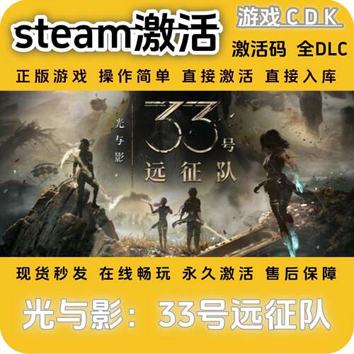 光与影33号远征队steam游戏激活码CDK永久入库全DLC激活码CDKEY
