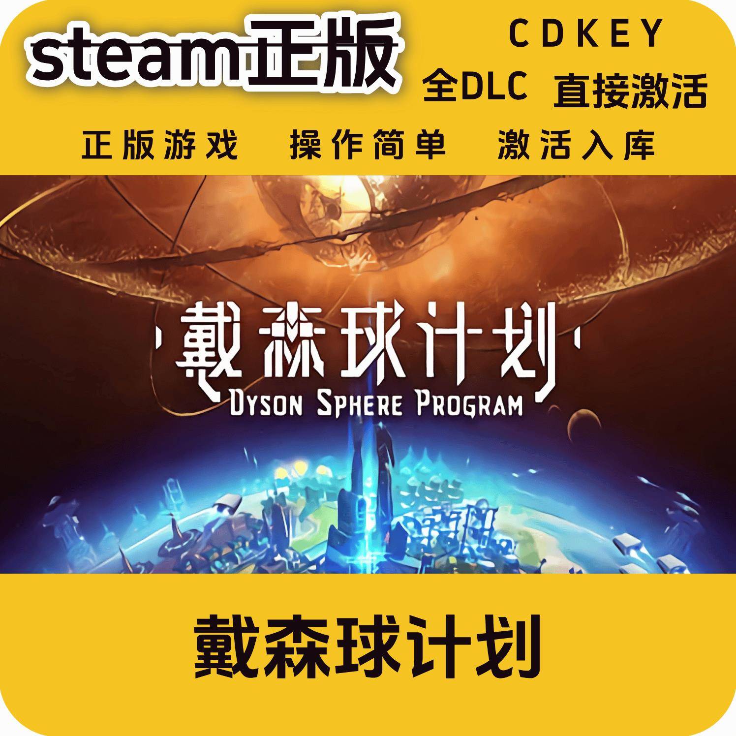 戴森球计划steam正版Dyson Sphere Program激活码全DLC入库国区