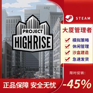 大厦管理者 Project Highrise STEAM正版PC中文 国区激活码CDKEY