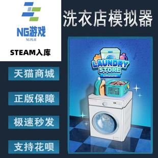 Steam Store 中文游戏 Laundry Simulator 洗衣店模拟器 PC正版