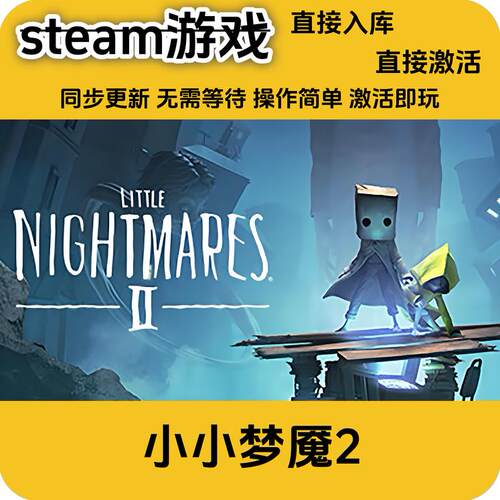 小小梦魇2steam正版激活码全DLC国区激活码激活码入库cdkey入库