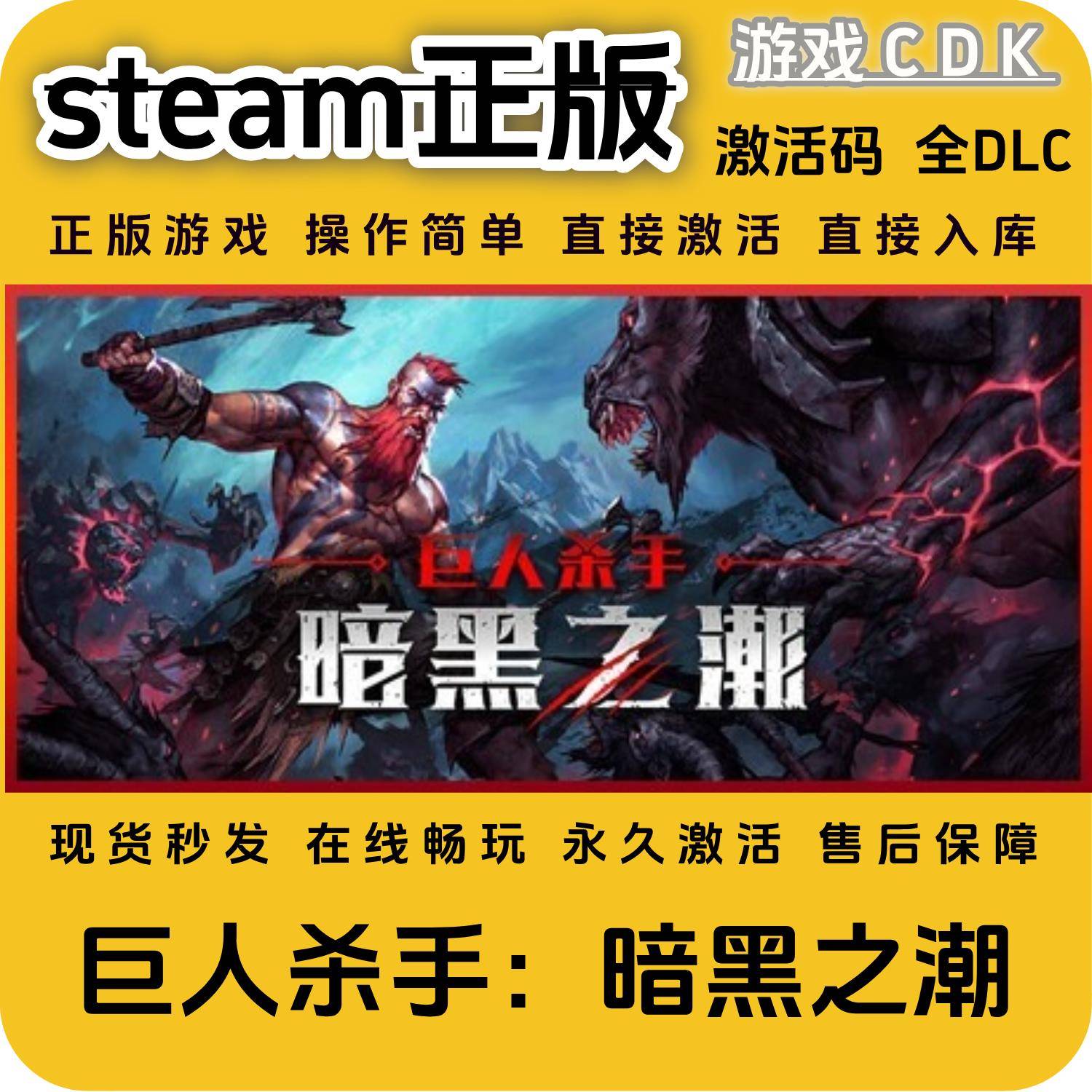 巨人杀手暗黑之潮steam正版CDK永久入库全DLC激活码CDKEY包更新