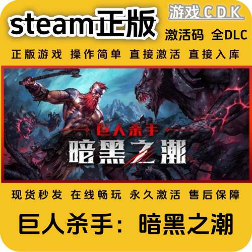 巨人杀手暗黑之潮steam正版CDK永久入库全DLC激活码CDKEY包更新