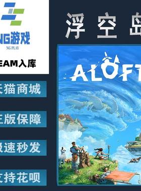 PC正版 Steam 中文 浮空岛 Aloft  建造 探索 沙盒 游戏