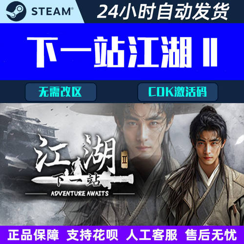 下一站江湖2 Steam中文电脑在线沙盒武侠游戏 PC正版CDkey激活码