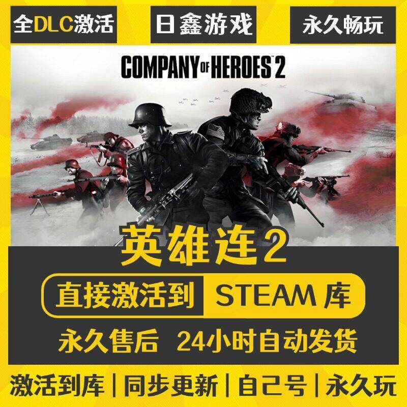 Steam英雄连2 Company of Heroes 2 激活码CDKey国区全球区兑换码