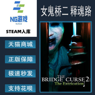 女鬼桥二 释魂路 Steam Curse 中文游戏 Bridge PC正版 The