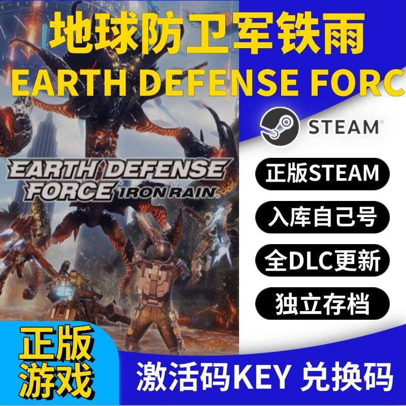 steam正版地球防卫军铁雨激活码CDK入库全DLC国区 PC游戏永久更新