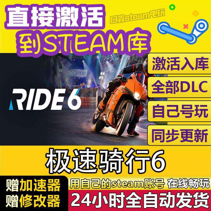 Steam极速骑行6 RIDE6激活码CDK入库国区全球区PC中文电脑游戏