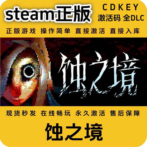 蚀之境steam正版入库全DLC国区cdkey全球区激活码入库PC单机