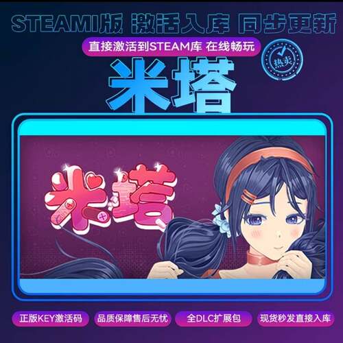 米塔steam正版激活码cdkey入库电脑PC游戏全DLC