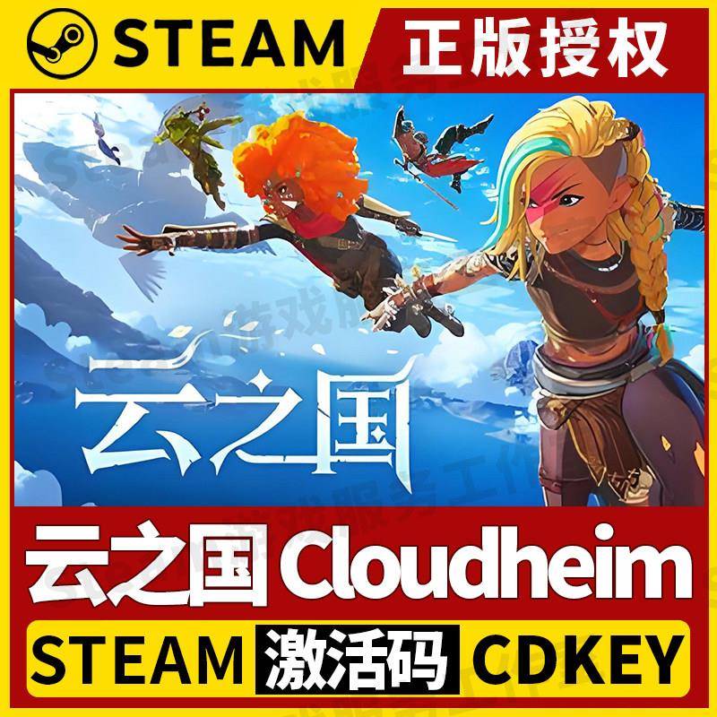 【云之国 可联机】Steam正版授权国区CDK不限区激活码PC端中文