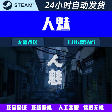 人魅 steam 在线畅玩合作游戏 CDKey激活码 国区/全球区