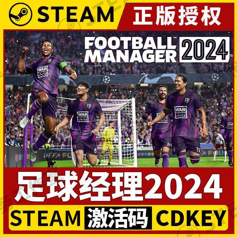 【足球经理2024】Steam正版游戏授权国区CDK激活码中文PC端FM2024