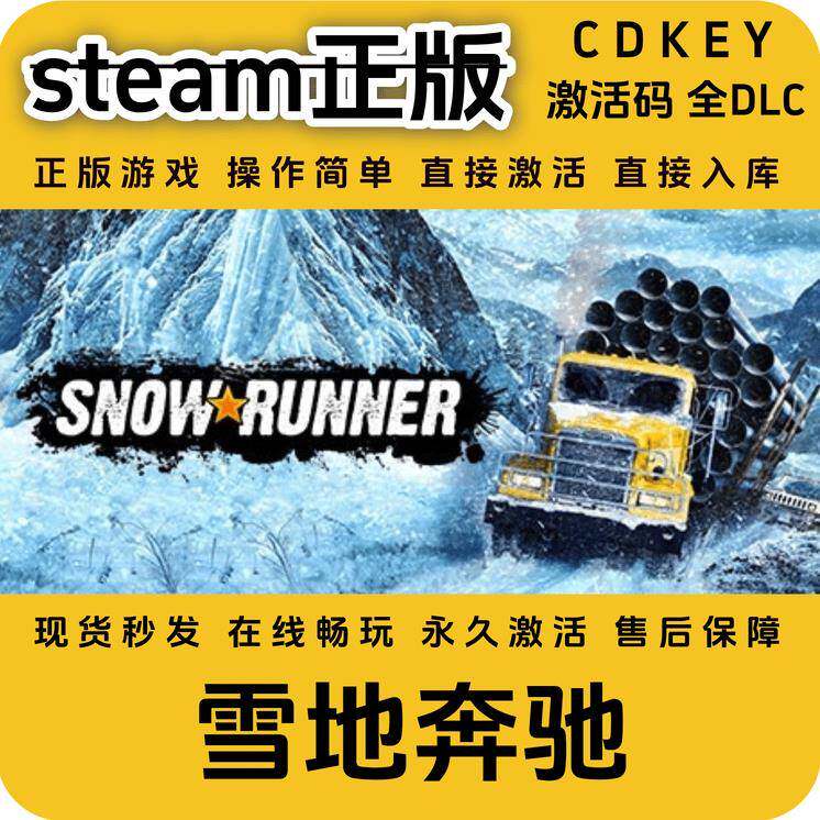 雪地奔驰steam正版入库国区cdkey激活码全DLC全球区cdkey入库