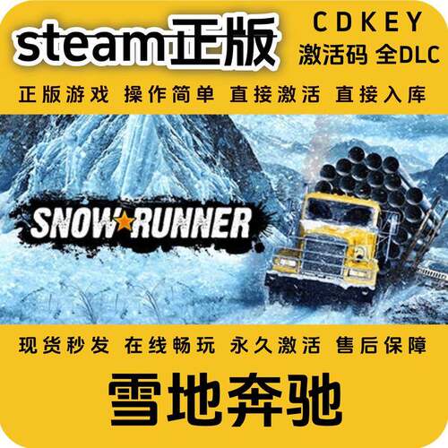 雪地奔驰steam正版入库国区cdkey激活码全DLC全球区cdkey入库