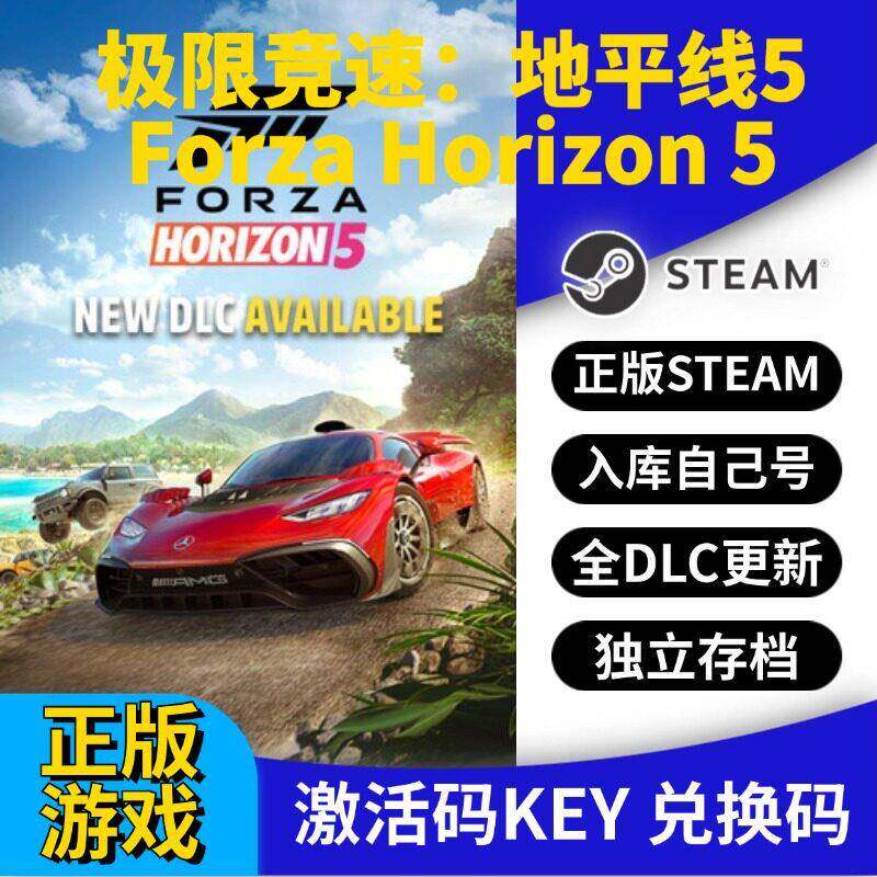 steam正版极限竞速:地平线5激活码CDK入库全DLC国区 PC中文游戏