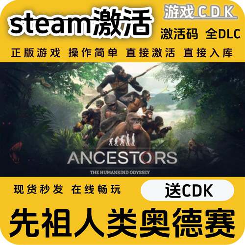 先祖人类奥德赛steam游戏激活码CDK永久入库全DLC激活码CDKEY电脑