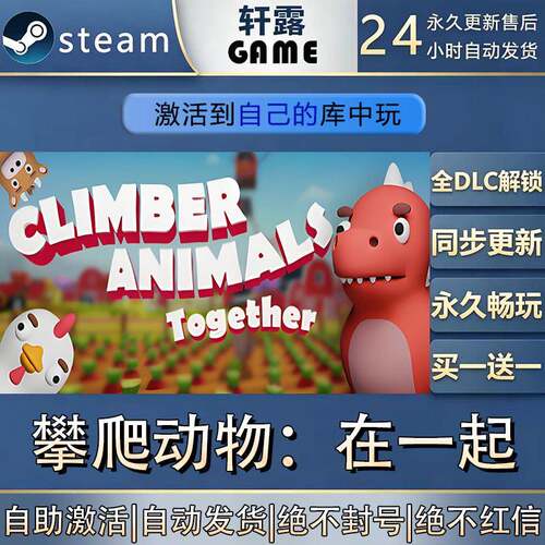 【steam入库 都是本店购买可联机】攀爬动物:在一起 激活码全DLC
