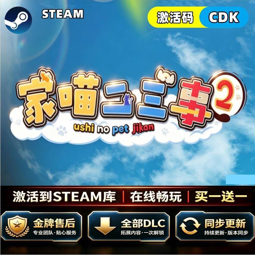 Steam家喵二三事Vol.2CDKey全球区激活码全DLC国区中文入库非18R