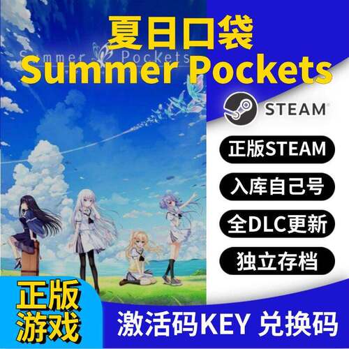 steam正版夏日口袋激活码CDK入库Summer Pockets全DLC全球区国区