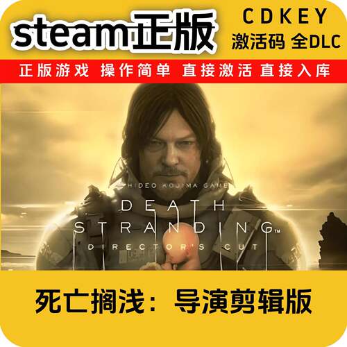 死亡搁浅导演剪辑版steam全DLC正版cdkey入库国区全DLC激活码入库