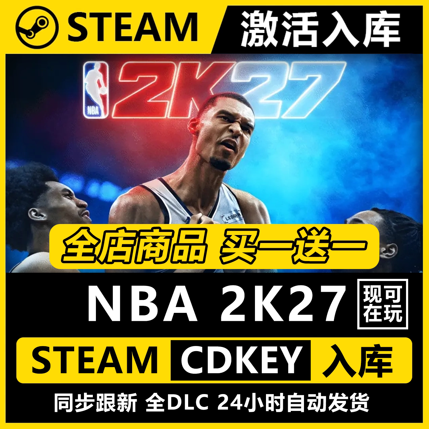 【steam正版】NBA 2K27激活码CDKEY正版全DLC全球区入库图片