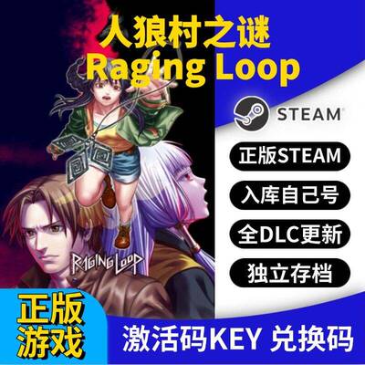 steam正版人狼村之谜激活码CDK入库Raging Loop全DLC全球区国区