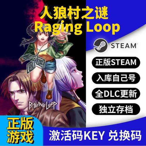 steam正版人狼村之谜激活码CDK入库Raging Loop全DLC全球区国区