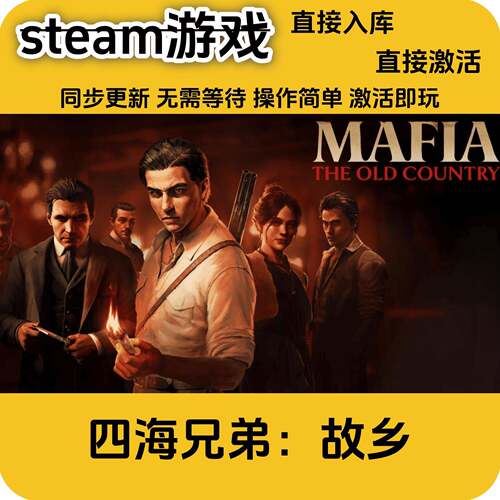 四海兄弟故乡STEAM简体中文区激活码CDK永久入库全dlc包直接入库