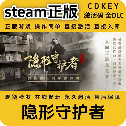 隐形守护者dlc完整版steam正版入库国区cdkey激活码全DLCCDKEY