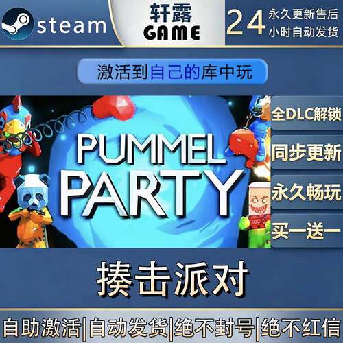 【steam入库 联机修补程式联机】揍击派对激活码CDK全DLC国区全球