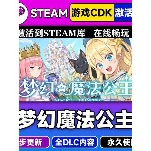 steam正版梦幻魔法公主激活码CDKEY入库梦幻魔法公主全