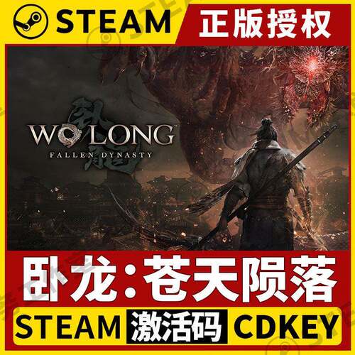卧龙苍天陨落Steam激活码 全球版终极版CDK 不限区中文游戏代码