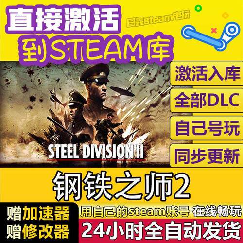 STEAM钢铁之师2 Steel Division 2 激活码CDK全DLC国区全球区入库