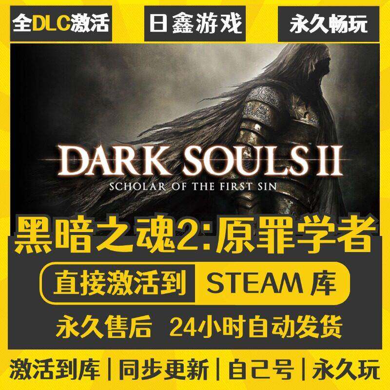 黑暗之魂2原罪学者STEAM激活码CDKEY全DLC国区全球区兑换码入库PC