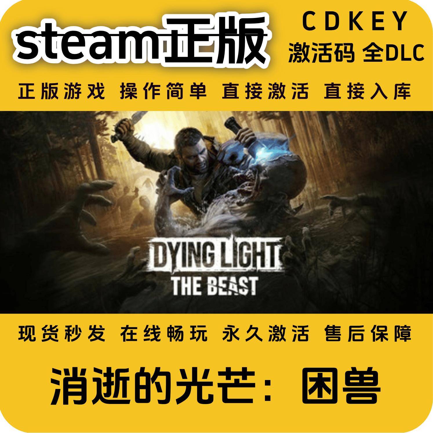 消逝的光芒困兽steam正版入库国区cdkey全球区激活码入库全dlc