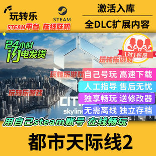 steam正版游戏都市天际线2 全DLC 送修改器激活码入库在/离线畅玩