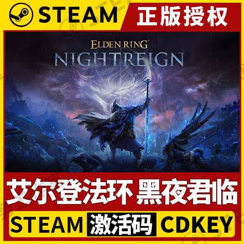 【艾尔登法环黑夜君临 可联机 赠修改器】Steam正版国区DCK激活码
