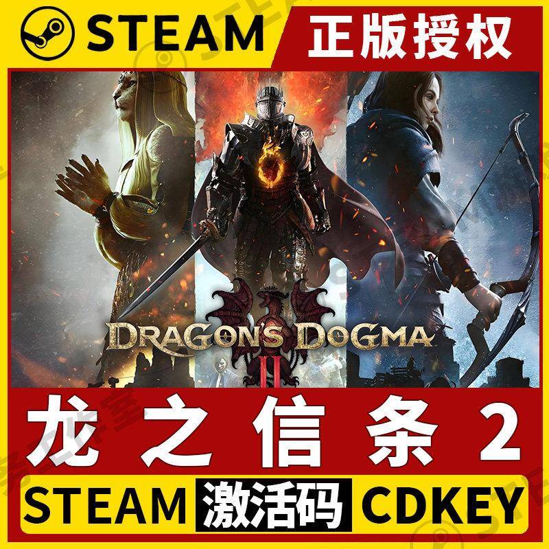 【龙之信条2】Steam正版游戏授权国区CDK不限区激活码PC中文全DLC