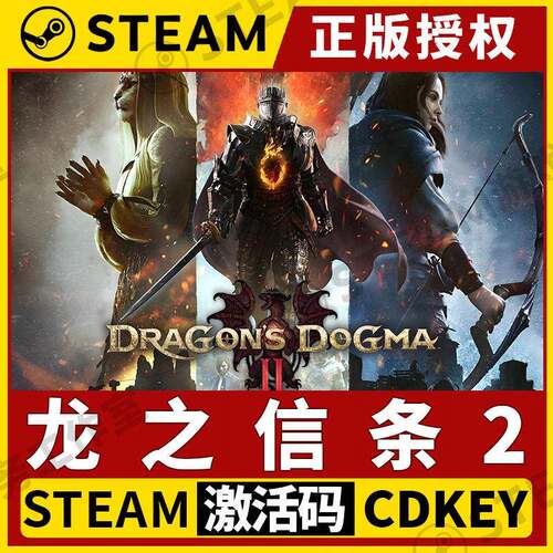 【龙之信条2】Steam正版游戏授权国区CDK不限区激活码PC中文全DLC