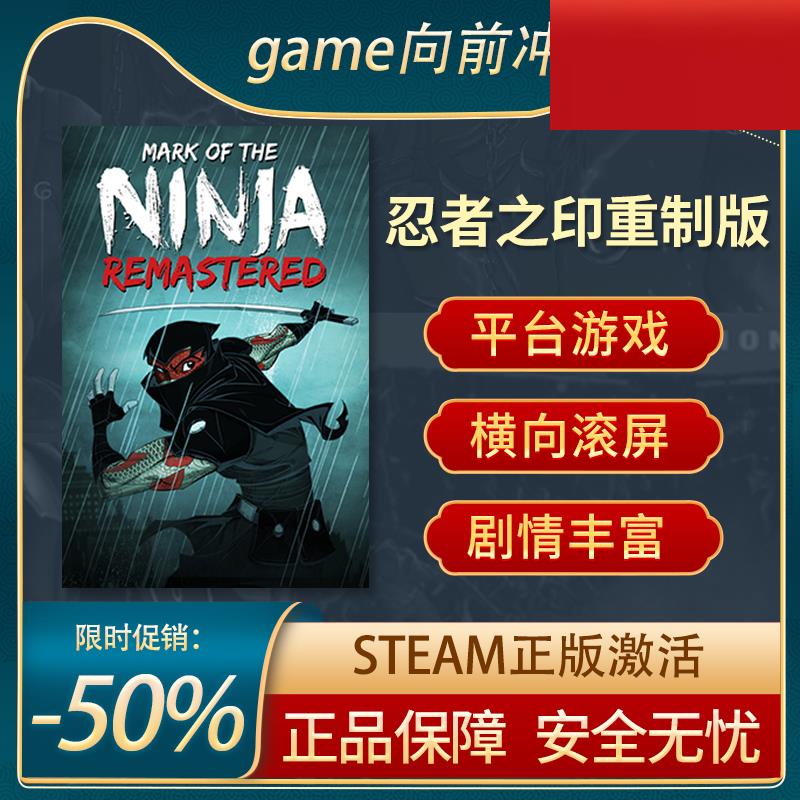 忍者之印重制版 Mark of the Ninja: Remastered STEAM正版