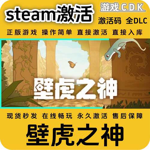 壁虎之神steam游戏激活码CDK永久入库全DLC激活码CDKEY电脑pc游戏
