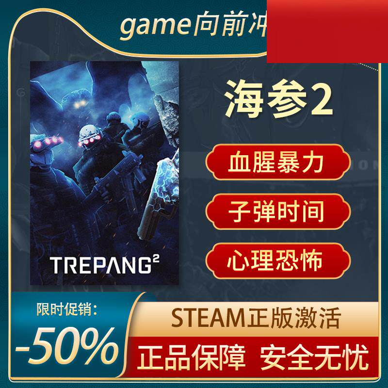 海参2 Trepang2 STEAM正版 PC中文 原声音轨 抢