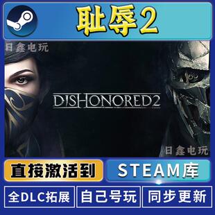 耻辱2STEAM激活码CDKEY全DLC国区游戏入库全球激活PC单机游戏