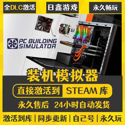 STEAM装机模拟器 PC Building Simulator 国区cdk全DLC激活PC游戏