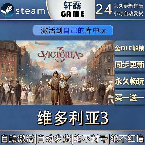 【steam入库】维多利亚3激活码CDK全DLC国区全球区游戏入库激活