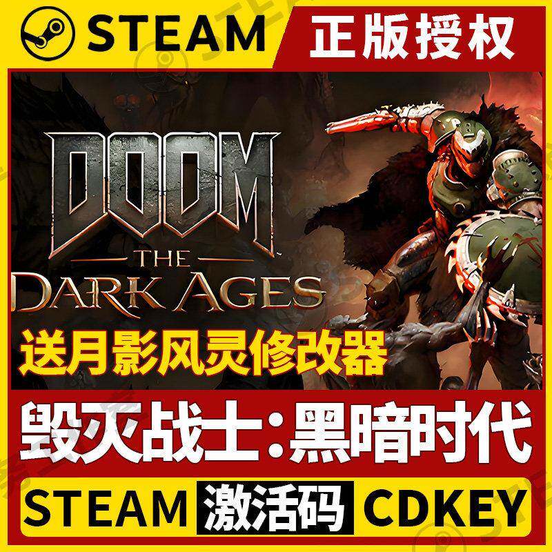 【毁灭战士:黑暗时代】Steam国区CDK激活码 DOOM: The Dark Ages